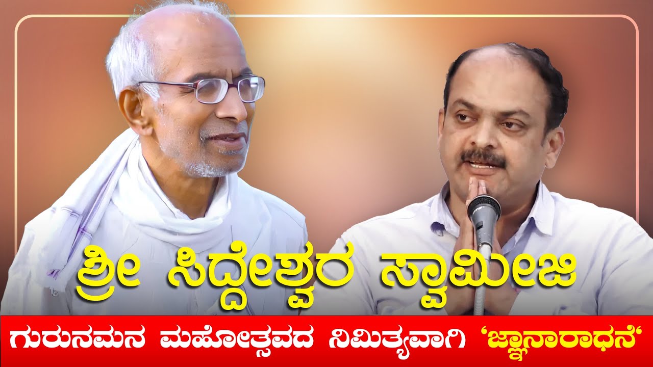 ಶ್ರೀ ಸಿದ್ದೇಶ್ವರ ಸ್ವಾಮೀಜಿ ಗುರುನಮನ ಮಹೋತ್ಸವದ ನಿಮಿತ್ಯವಾಗಿ 'ಜ್ಞಾನಾರಾಧನೆ' | Siddeshwar Swamiji