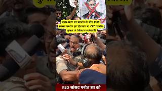 जंतर-मंतर पर प्रदर्शन के बीच RJD सांसद मनोज झा हिरासत में ज्ञानेश कुमार के खिलाफ नारेबाजी | #shorts