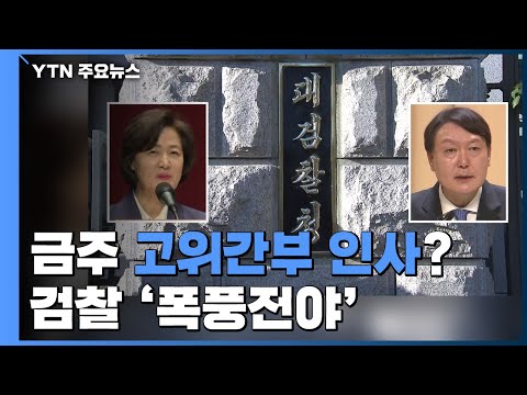 이르면 금주 고위간부 인사 단행...검찰 &amp;#39;폭풍전야&amp;#39; / YTN