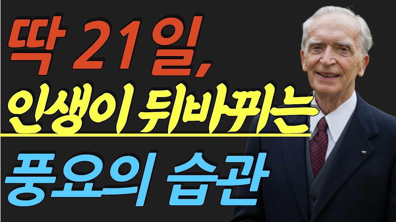(명인 지혜) 조셉 머피 : 왜 작심삼일이 반복될까? 당신의 뇌 속에 입력된 '가난의 프로그램'을 삭제하고 풍요를 각인하는 법