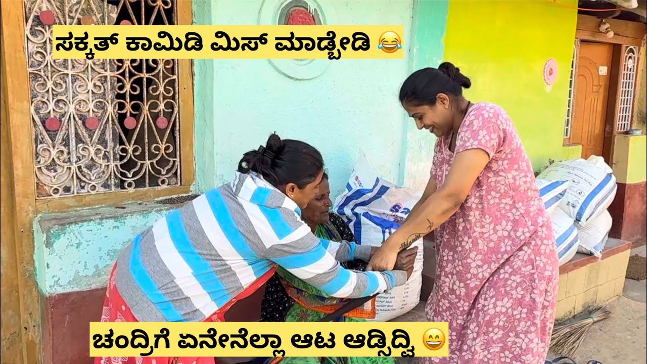 ದೊಡ್ಡಮನೆ ಸಾವಿತ್ರಿ ಜೋರಾಗಿ ಮನೆ ಕಟ್ಟಿ ಗೃಹಪ್ರವೇಶಕ್ಕೆ ಏಳೋದ್ಲು 😊ಚಂದ್ರಿ ಫುಲ್ ಖುಷಿ 😄