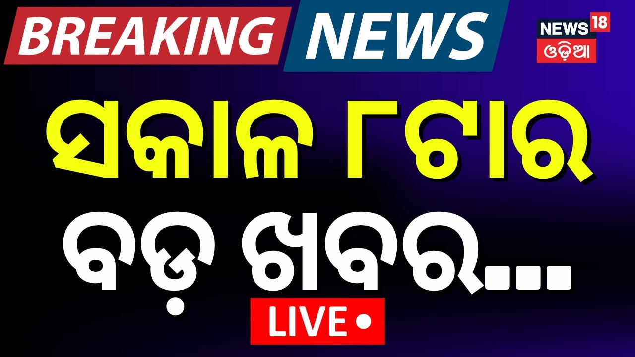 Live : ସକାଳ ୮ଟାର ବଡ଼ ଖବର | Puri Balanga News Today | Balanga Case |Breaking News