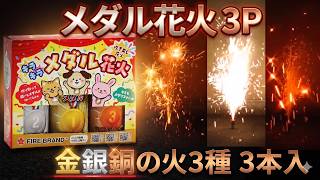 メダル花火 (3本入) No.1000 | 噴出花火 | eはなびやさん│圧倒的な品