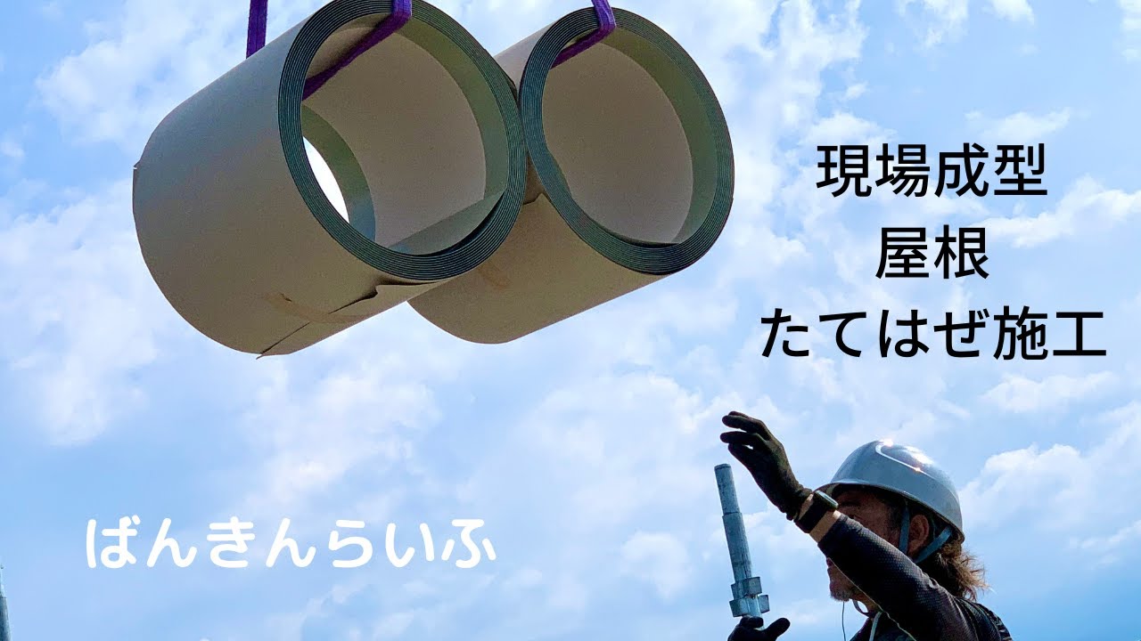 【現場成型　屋根たてはぜ施工】ばんきんらいふ　建築板金　（株）NSシートメタル