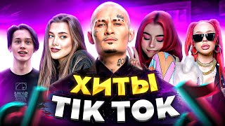 ЭТИ ПЕСНИ ИЩУТ ВСЕ /ТОП 200 ПЕСЕН TIK TOK АПРЕЛЬ 2022 МУЗЫКАЛЬНЫЕ НОВИНКИ