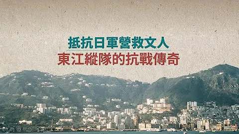 国家印记│抵抗日军营救文人 东江纵队的抗战传奇 - 天天要闻