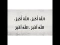 اذان مكتوب الله أكبر الله أكبر