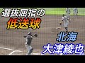 選抜でも目立った低軌道の送球！遊撃手から高２で捕手へ！大津綾也選手（北海）のセカンドスローイング！！