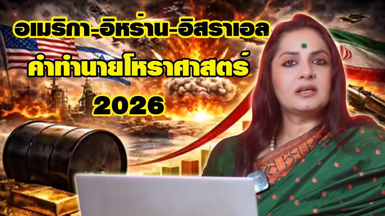 อเมริกา-อิหร่าน-อิสราเอล คำทำนายโหราศาสตร์ 2026