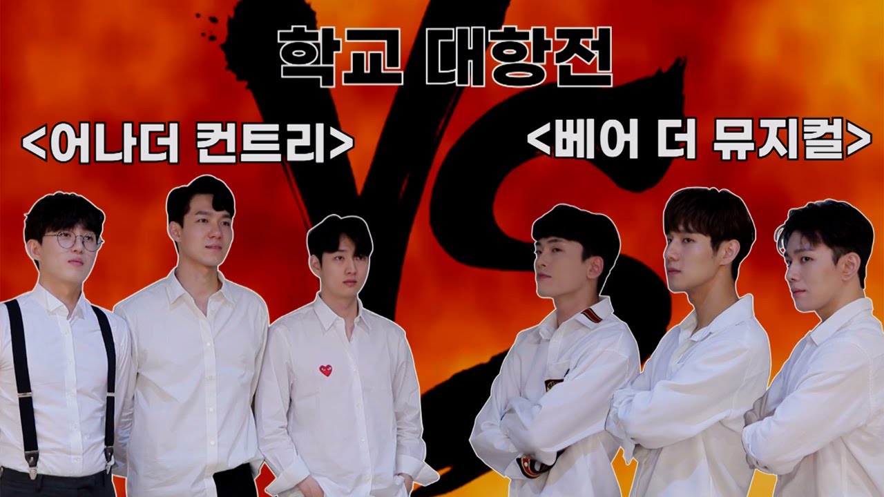 뮤지컬 '베어 더 뮤지컬' VS 연극 '어나더 컨트리' 학생들이 붙었다! 웃음 빵빵 터지는 학교 대항전 1탄