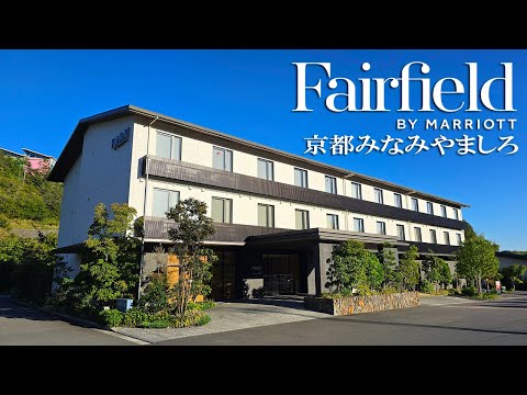 【地元観光特化型マリオット!】フェアフィールドバイマリオット京都みなみやましろスタンダードツイン宿泊記