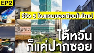 ไต้หวันก็แค่ปากซอย EP2 - รีวิวโรงแรม 5 ดาว 4 ดาว 3 ดาว ในไทเป