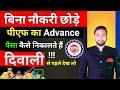 बिना नौकरी छोड़े PF का Advance पैसा 💲 कैसे निकालें ? दिवाली से पहले देख लो !!