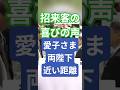 園遊会2026 雅子さま、陛下と近い位置の愛子さま特集と招来客の心の声