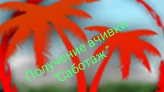 Гайд как получить ачивку - Саботаж (Isle)