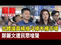 合體議員楊植斗掃木柵市場 鄭麗文遭民眾嗆聲【最新快訊】