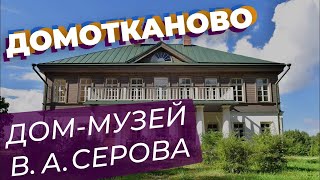 Домотканово. Дом-музей В. А. Серова