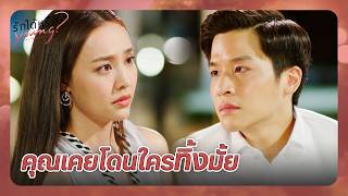 RECAP | คุณคงลำบากใจมากสินะ ที่ต้องทำอะไรที่ไม่อยากทำ | รักได้หรือ Young EP.4 | Ch3Thailand
