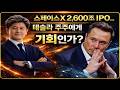 스페이스X 상장과 스타링크 AI의 실체 테슬라주주에게 미치는 영향
