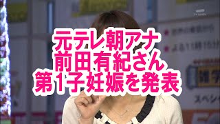 前田有紀（元テレ朝アナ）さん第1子妊娠を発表