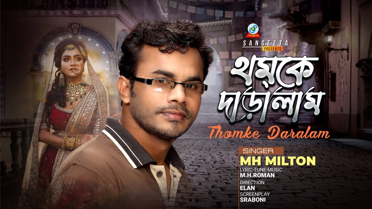Thomke Daralam | থমকে দাড়ালাম | M H Milton | Sraboni |  Music Video 2021