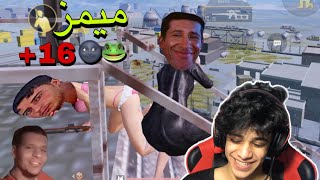 تمضرط بمود المنحرفين قصدي المحترفين 😐🌚 + ميمز 71 ارهاب | ببجي موبايل