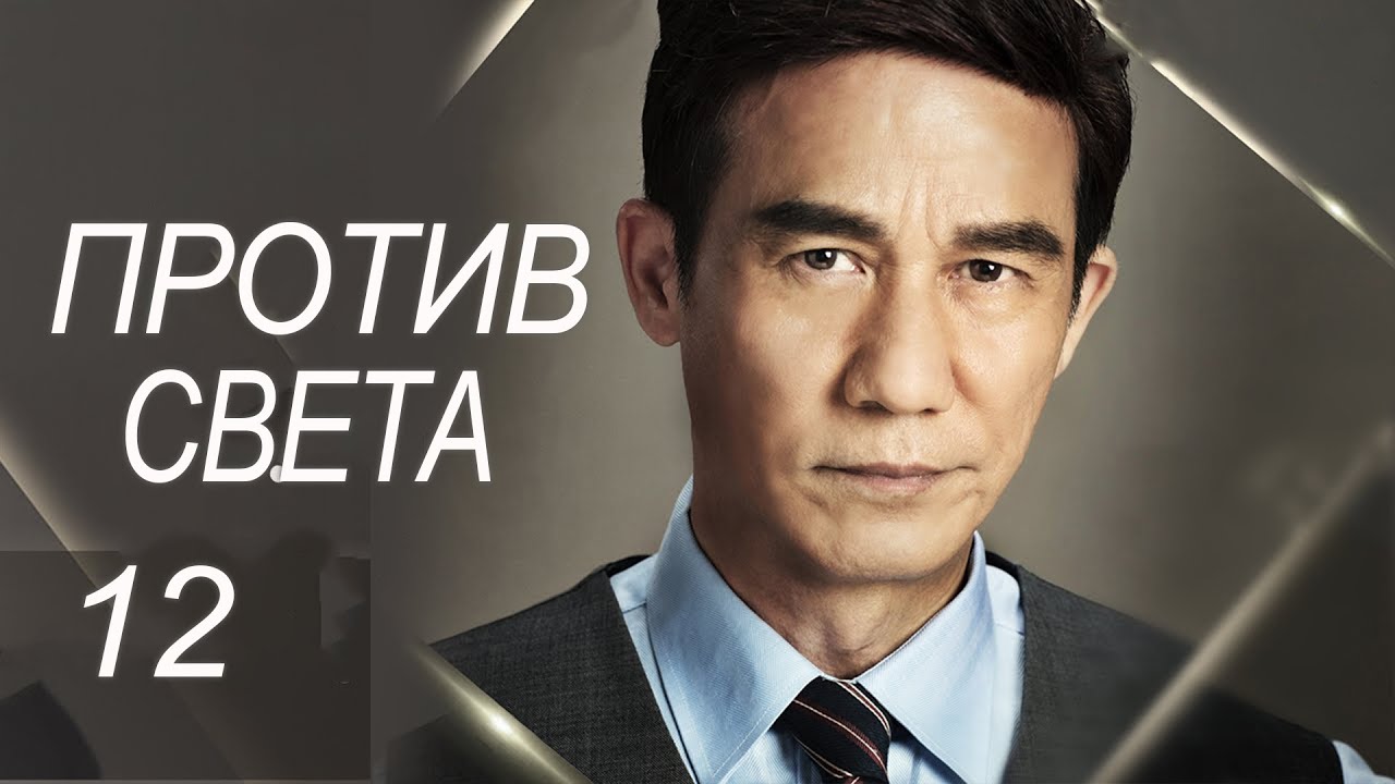 Против света 12 серия (русская озвучка) дорама Against the Light, 流光之下