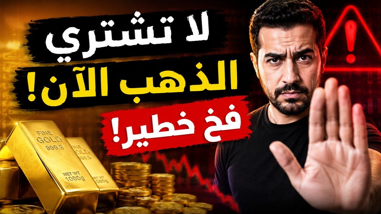 حركة مفاجئة تضرب الذهب قريباً! (احذر)