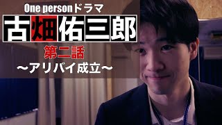 ドラマ 古畑佑三郎／第二話『勘違い男』Part9〜アリバイ成立〜