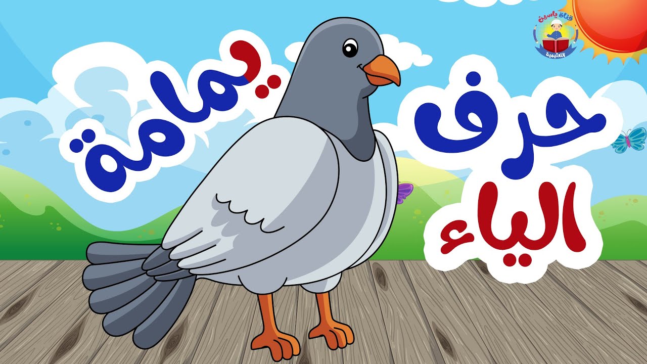 تعلم حرف الياء ( ي ) بطريقة سهلة للاطفال - We learn the (twenty eighth ...