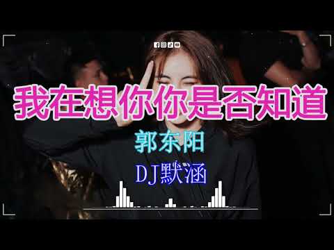 郭东阳 - 我在想你你是否知道 (DJ默涵 Funky Rmx 2023) 最佳Tik Tok混音音樂 Chinese Dj Remix 2023