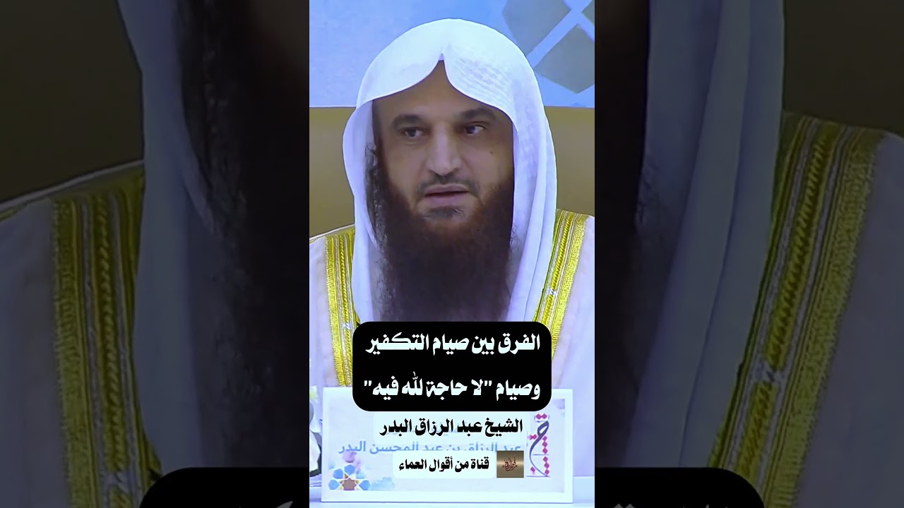 الفرق بين صيام التكفير وصيام لا حاجة لله فيه | الشيخ عبد الرزاق البدر