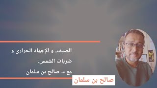 الصيف و ضربة الشمس و الإجهاد الحراري