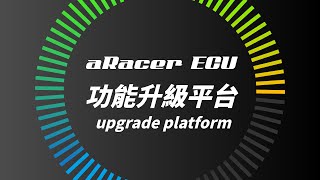 aRacer ECU功能升級平台 