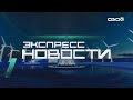 Новости на Своём от 24 ноября 2023г. 21.00