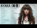 Ayaka (絢香) B SIDE 人気曲 JPOP BEST ヒットメドレー 邦楽 最高の曲のリスト