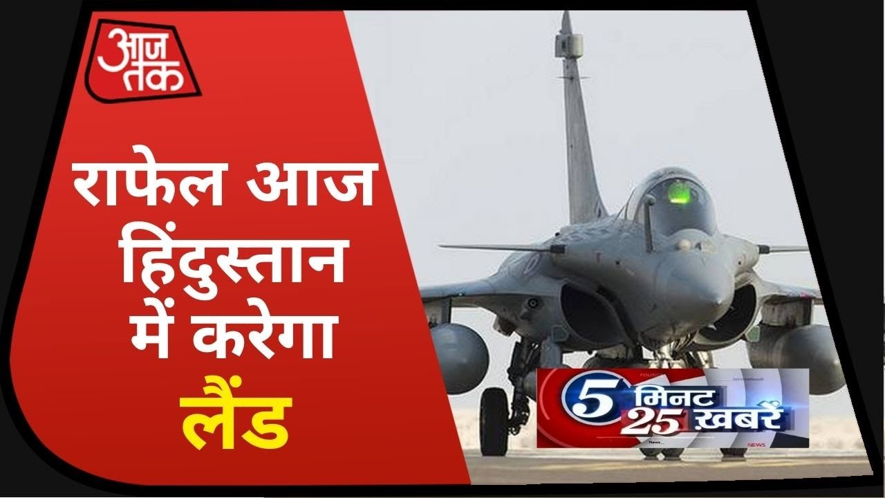Rafale Fighter Jets आज पहुंचेंगे हिंदुस्तान I 5 Minute 25 Khabaren I July 29, 2020