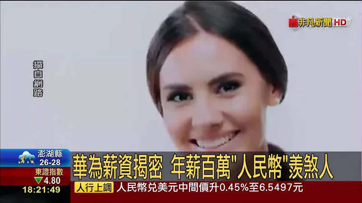 【非凡新闻】华为薪资揭密 年薪百万人民币羡煞人 - 天天要闻