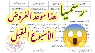 #رسميا هذا موعد الفروض /الأسبوع المقبل 😱/محمد أبو شاكر لعبودي