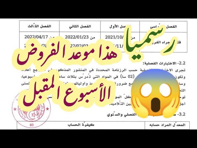 #رسميا هذا موعد الفروض /الأسبوع المقبل 😱/محمد أبو شاكر لعبودي