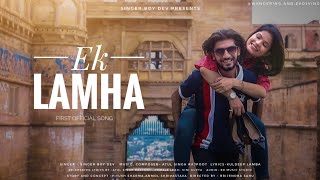 EK LAMHA (OFFICIAL MUSIC VIDEO) DEV SHRIVASTAV | VINI GUPTA | ABHAY JHA | ATUL SINGH