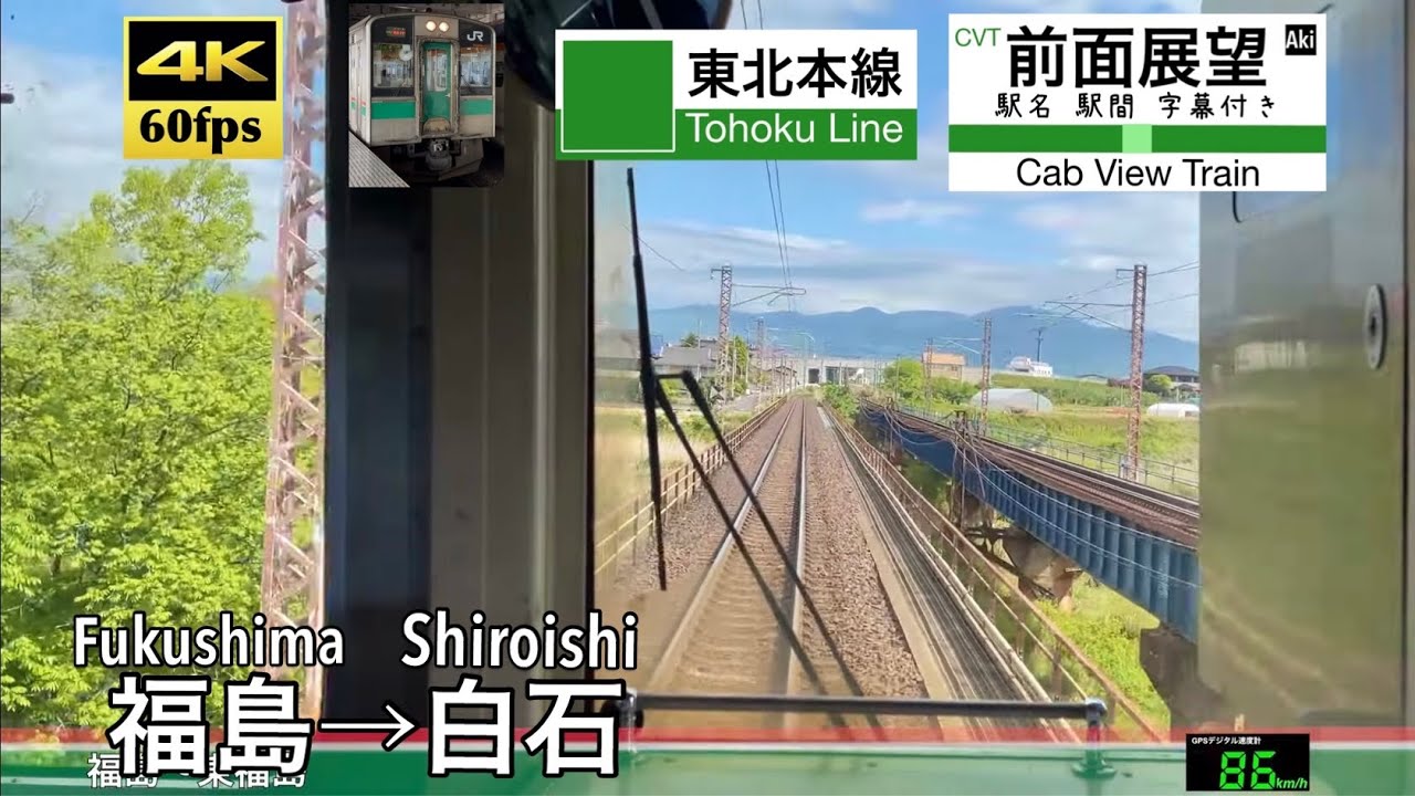 【4K60fps速度計字幕付き前面展望】福島→白石 東北本線 701系 Fukushima ~ Shiroishi. Tohoku Line.