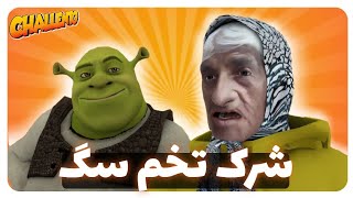 شرک ت*م سگ- برو خجالت بکش ت*م سگ😅🤣