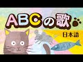 日本語のABCの歌 ♪猫と一緒にリズムで覚えるにゃ!
