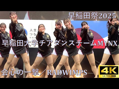 【#早稲田祭 2025】会心の一撃／RADWIMPS「早稲田大学チアダンスチームMYNX」【早稲田大学 学園祭】4K撮影