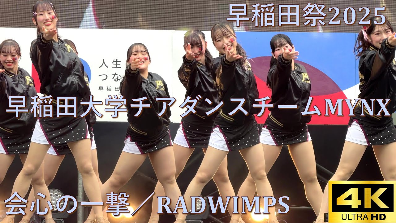 【#早稲田祭 2025】会心の一撃／RADWIMPS「早稲田大学チアダンスチームMYNX」【早稲田大学 学園祭】4K撮影