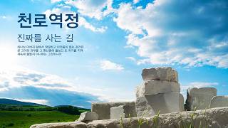 2026.3.8 - 천로역정 5 - 진짜를 사는 길 (야고보서 1:19-27)