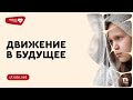 Движение в будущее. Петр Кулаков // Любовь, написанная кровью. Скажи утрате нет (06)