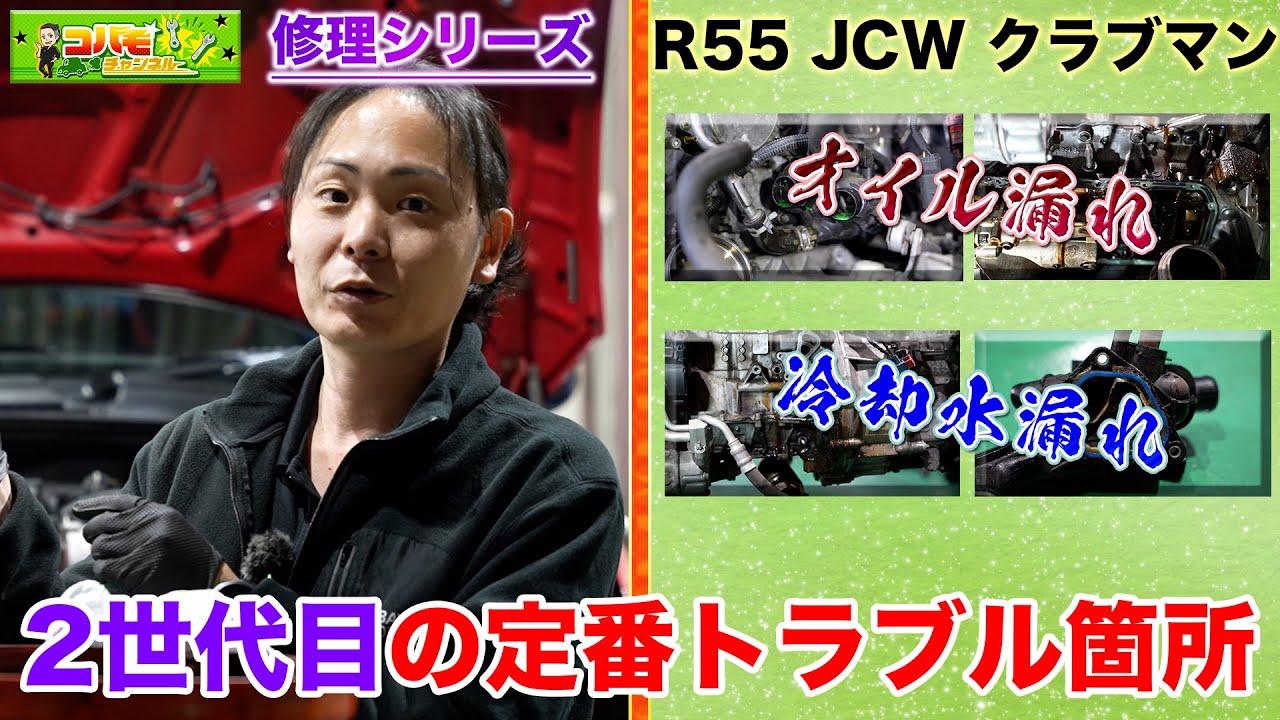 【プロの解説】MINIクラブマンの年間数十回作業する定番箇所を徹底修理！（R55 JCW クラブマン後期）