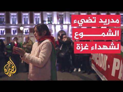 وقفة على ضوء الشموع في مدريد تكريما لضحايا القصف الإسرائيلي على غزة